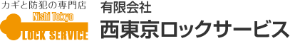 有限会社西東京ロックサービス